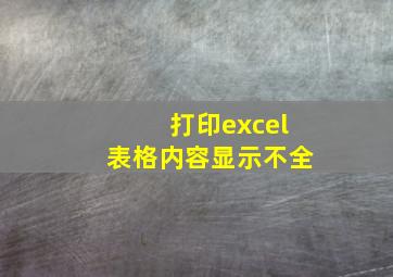 打印excel表格内容显示不全