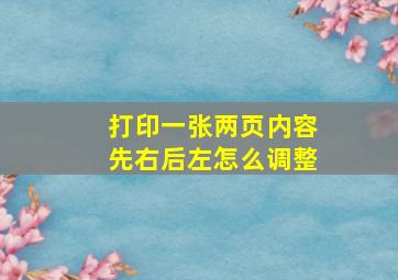 打印一张两页内容先右后左怎么调整