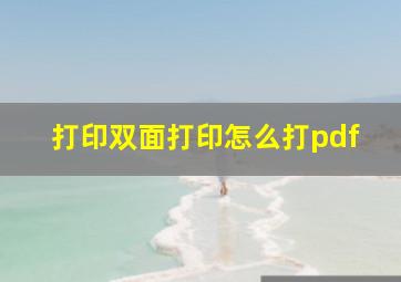 打印双面打印怎么打pdf