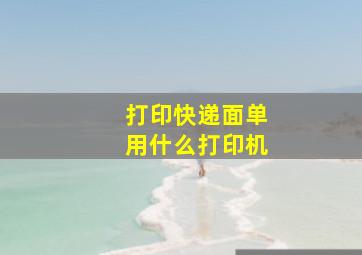 打印快递面单用什么打印机