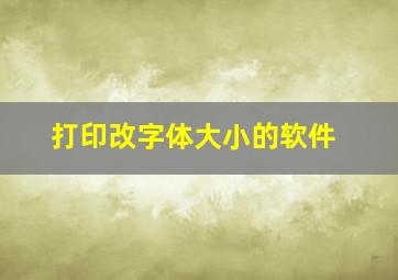 打印改字体大小的软件