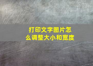 打印文字图片怎么调整大小和宽度