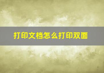 打印文档怎么打印双面