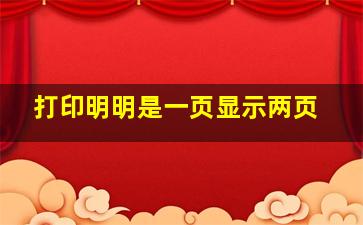 打印明明是一页显示两页