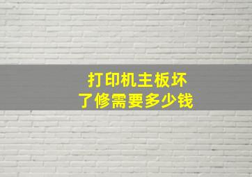 打印机主板坏了修需要多少钱