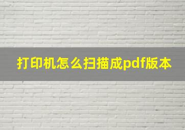 打印机怎么扫描成pdf版本