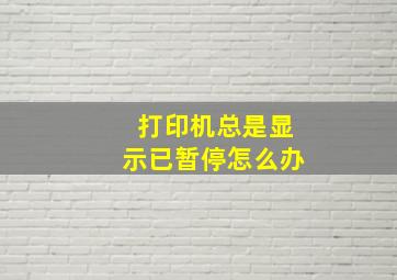 打印机总是显示已暂停怎么办