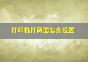 打印机打两面怎么设置