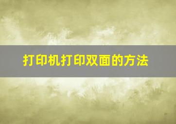 打印机打印双面的方法