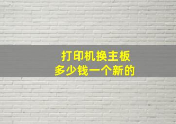 打印机换主板多少钱一个新的