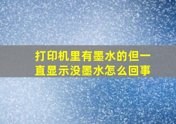 打印机里有墨水的但一直显示没墨水怎么回事