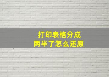 打印表格分成两半了怎么还原