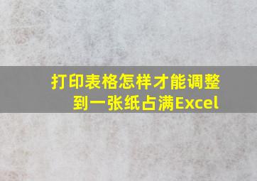 打印表格怎样才能调整到一张纸占满Excel