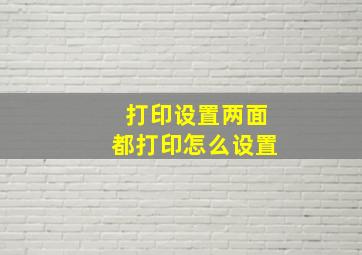 打印设置两面都打印怎么设置