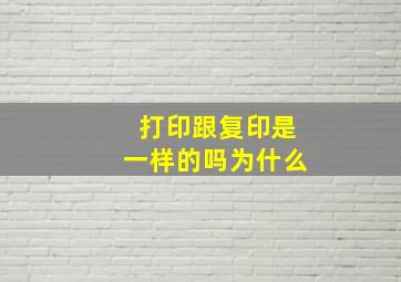 打印跟复印是一样的吗为什么