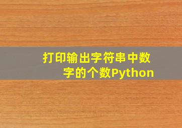 打印输出字符串中数字的个数Python