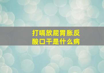 打嗝放屁胃胀反酸口干是什么病