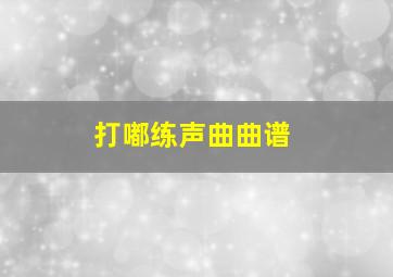 打嘟练声曲曲谱