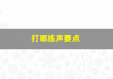 打嘟练声要点