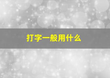 打字一般用什么