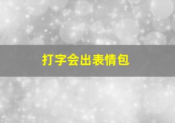 打字会出表情包