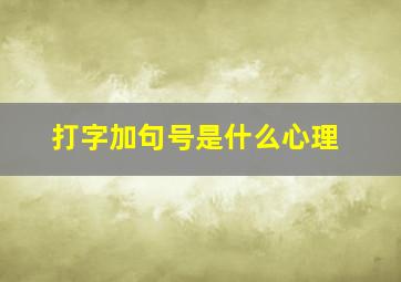 打字加句号是什么心理