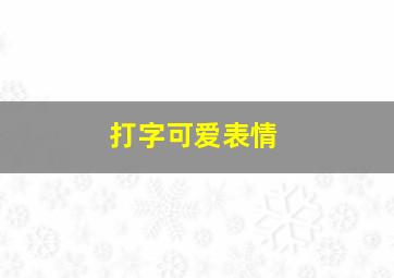 打字可爱表情