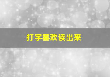 打字喜欢读出来