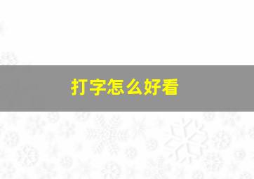 打字怎么好看