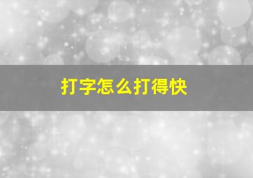 打字怎么打得快