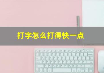 打字怎么打得快一点