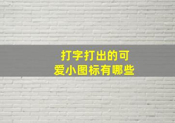 打字打出的可爱小图标有哪些