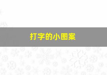 打字的小图案