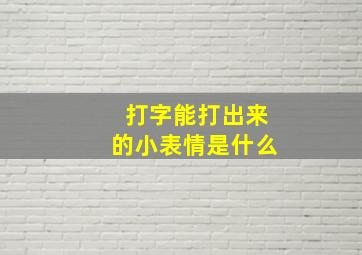 打字能打出来的小表情是什么