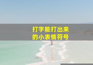 打字能打出来的小表情符号