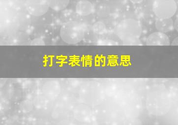 打字表情的意思