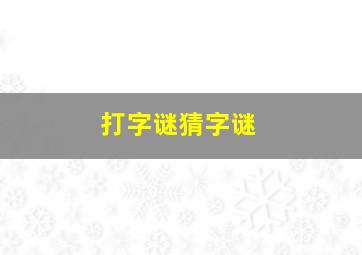 打字谜猜字谜