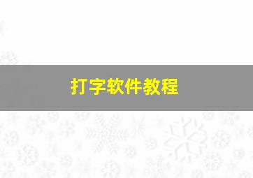 打字软件教程