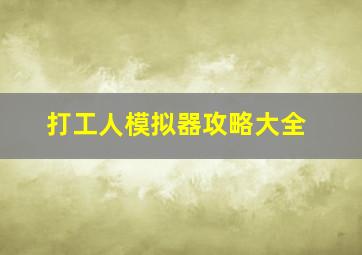 打工人模拟器攻略大全