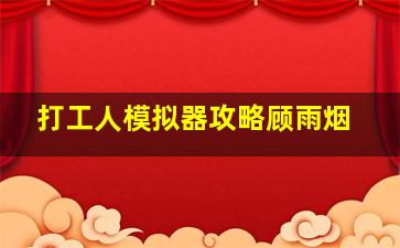 打工人模拟器攻略顾雨烟