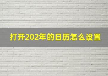 打开202年的日历怎么设置