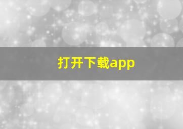 打开下载app