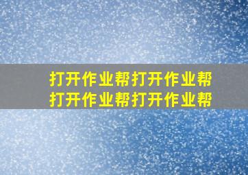 打开作业帮打开作业帮打开作业帮打开作业帮