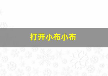 打开小布小布