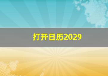 打开日历2029