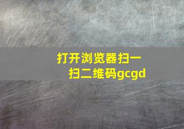 打开浏览器扫一扫二维码gcgd