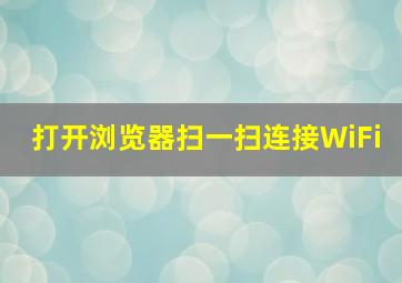 打开浏览器扫一扫连接WiFi