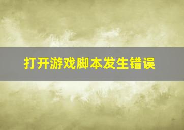 打开游戏脚本发生错误