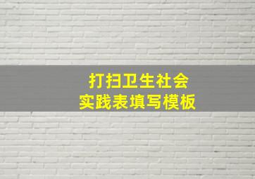 打扫卫生社会实践表填写模板