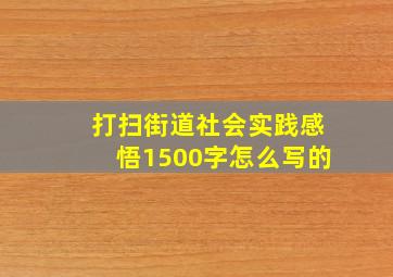 打扫街道社会实践感悟1500字怎么写的